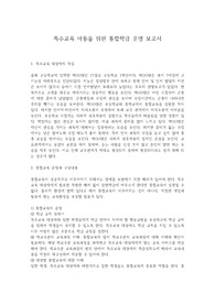 특수교육 아동을 위한 통합학급 운영보고서