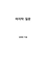 [S+ 독후감] 마지막 질문