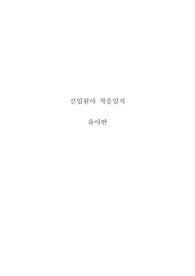 유아 신입원아적응일지