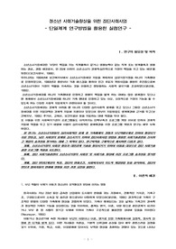 청소년 집단사회사업