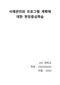 사례관리와 프로그램 계획에 대한 현장중심학습