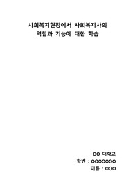 사회복지현장에서 사회복지사의 역할과 기능에 대한 학습