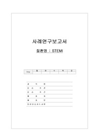 응급실(er) 심근경색 케이스
