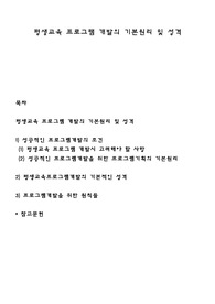 평생교육 프로그램 개발의 기본원리 및 성격