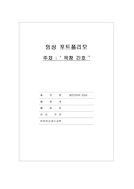 욕창간호 네러티브 (임상포트폴리오)