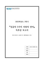 싱글의 5가지 사랑의 언어(게리 채프먼) 독후감