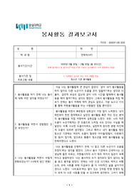 숭실대학교 섬김의리더십_봉사활동 결과보고서