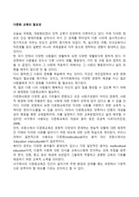 다문화 교육의 필요성