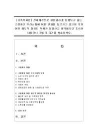 [가족복지론] 전세계적으로 광범위하게 진행되고 있는 고령화가 우리사회에 어떤 변화를 일으키고 있으며 또한 어떤 제도적 장치나 복지가 필요한지 생각해보고 조사한 내용이나 자신의 의견을 서술하시오