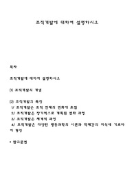 조직개발에 대하여 설명하시오