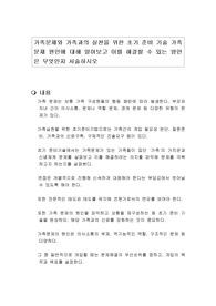 가족문제와 가족과의 실천을 위한 초기 준비 기술 가족문제 원인에 대해 알아보고 이를 해결할 수 있는 방안은 무엇인지 서술하시오