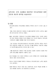 교육기관, 보육 시설에서 바람직한 부모교육이란 어떤 것인지 자신의 생각을 서술하시오