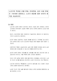 노년기의 특징을 신체 변화, 인지변화, 심리 사회 변화로 구분하여 설명하고, 노년기 발달에 대한 본인의 생각을 서술하시오