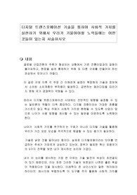 디지털 트랜스포메이션 기술을 통하여 사회적 가치를 실현하기 위해서 우리가 기울여야할 노력들에는 어떤 것들이 있는지 서술하시오