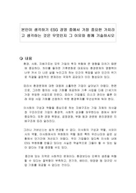 본인이 생각하기 ESG 경영 중에서 가장 중요한 가치라고 생각하는 것은 무엇인지 그 이유와 함께 기술하시오