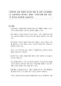 사회복지 급여 형태인 현금과 현물 중 급여 수급자에게 더 효율적이라 생각하는 형태는 무엇인가에 대한 자신의 생각을 자유롭게 서술하시오