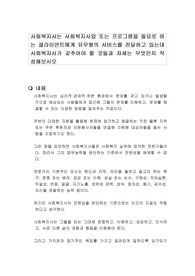 사회복지사는 사회복지사업 또는 프로그램을 필요로 하는 클라이언트에게 유무형의 서비스를 전달하고 있는데 사회복지사가 갖추어야 할 것들과 자세는 무엇인지 작성해보시오
