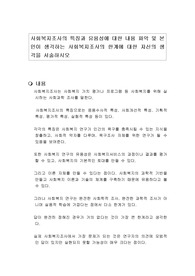 사회복지조사의 특징과 유용성에 대한 내용 파악 및 본인이 생각하는 사회복지조사의 한계에 대한 자신의 생각을 서술하시오
