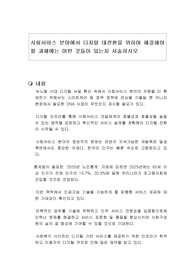 사회서비스 분야에서 디지털 대전환을 위하여 해결해야 할 과제에는 어떤 것들이 있는지 서술하시오