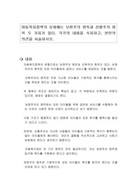 아동복지정책의 유형에는 보편주의 원칙과 선별주의 원칙 두 가지가 있다. 각각의 내용을 숙지하고, 본인의 의견을 서술하시오.