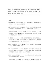영유아 교육기관에서 이루어지는 자유선택놀이 활동의 교육적 가치에 대해 생각해 보고 교사의 역할에 대해 자신의 생각을 서술하시오
