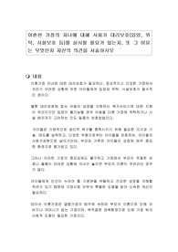 이혼한 가정의 자녀에 대해 사회가 대리보호(입양, 위탁, 시설보호 등)를 실시할 필요가 있는지, 또 그 이유는 무엇인지 자신의 의견을 서술하시오