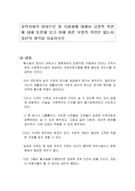 지역사회의 이념으로 탈 시설화에 대해서 긍정적 측면에 대해 토론해 보고 이에 따른 부정적 측면은 없는지 자신의 생각을 서술하시오