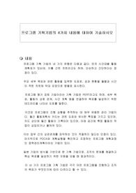 프로그램 기획기법의 4가지 내용에 대하여 기술하시오