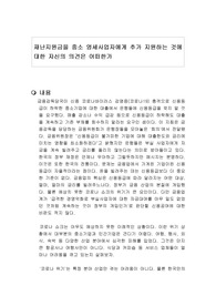 재난지원금을 중소 영세사업자에게 추가 지원하는 것에 대한 자신의 의견은 어떠한가