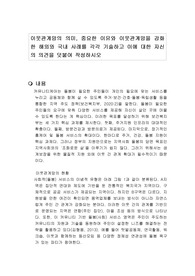 이웃관계망의 의미, 중요한 이유와 이웃관계망을 강화한 해외와 국내 사례를 각각 기술하고 이에 대한 자신의 의견을 덧붙여 작성하시오
