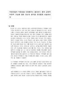 직장인들의 익명성을 보장해주는 블라인드 앱의 긍정적 부정적 기능에 대한 자신의 생각을 자유롭게 서술하시오