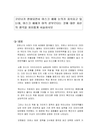 코로나가 완화되면서 마스크 해제 논의가 지속되고 있는데, 마스크 해제가 아직 섣부르다는 것에 대한 자신의 생각을 자유롭게 서술하시오