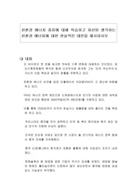 친환경 에너지 종류에 대해 학습하고 자신이 생각하는 친환경 에너지에 대한 현실적인 대안을 제시하시오