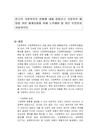 한국의 가정폭력의 현황에 대해 알아보고 가정폭력 예방을 위한 체계강화를 위해 노력해야 할 점은 무엇인지 서술하시오