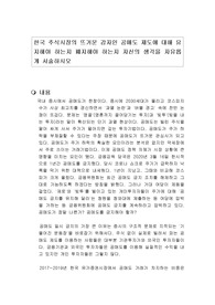 한국 주식시장의 뜨거운 감자인 공매도 제도에 대해 유지해야 하는지 폐지해야 하는지 자신의 생각을 자유롭게 서술하시오