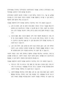 인적자원을 구성하는 인적자본과 사회적자본의 개념을 소개하고 인적자본과 사회적자본을 보호하기 위한 방안을 제시한다.