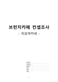 브런치카페 컨셉조사_티오마카세(갤러리 더 스퀘어, 오므오트, 비비비당)