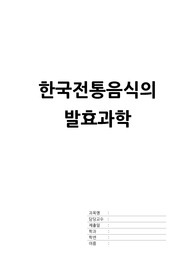 한국전통음식의 조리과학