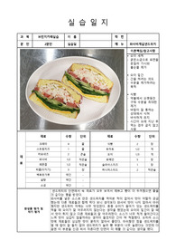 와사비게살샌드위치&amp;방울토마토마리네이드, 키위청 브런치카페메뉴 실습일지