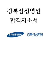 2023년 강북삼성병원 서류합격자 자소서 및 스펙