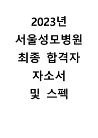 2023년 서울성모병원 최종합격자 자소서 및 스펙