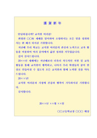 학교장 새해 인사말 예시, 연하장과 교직원들께 드리는 인사말 예시입니다.