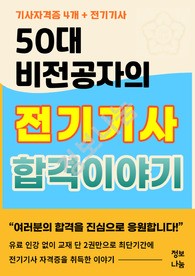 [전자책] 50대 비전공자가 전기기사를 독학으로 최단기간에 합격한 이야기(합격수기 &amp; 노하우 &amp; 공부방법)