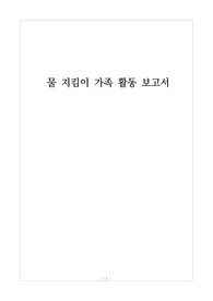 [보고서] 물 지킴이 가족 활동 내용 보고서입니다. 보고서 작성이 죽기보다 싫으신 분들이 보시면 좋습니다.