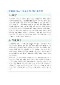 방과후 강사 돌봄교사 자기소개서 (학교 공무직, 학생활동 보조) 및 예상 면접기출