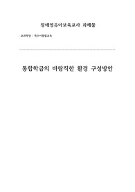 특수아통합교육 과제(통합학급 환경구성)