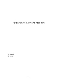 솔레노이드와 토로이드에 대한 정리