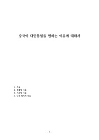 중국이 대만통일을 원하는 이유에 대해서