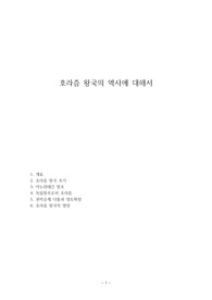 호라즘 왕국의 역사에 대해서