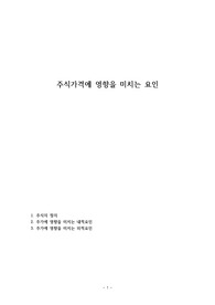 주식가격에 영향을 미치는 요인